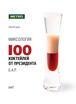 Миксология. 100 коктейлей от президента Б.А.Р. в ШефСтор (chefstore.ru)